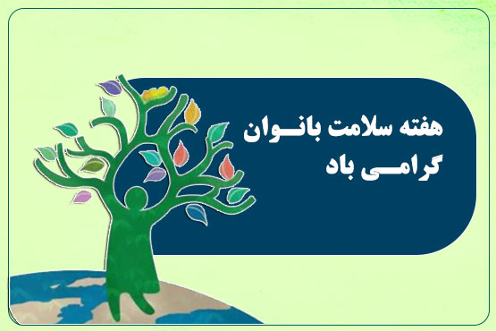 بزرگداشت هفته ملی سلامت بانوان ایران